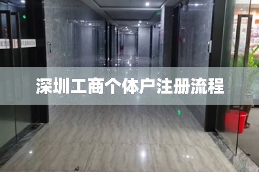 深圳工商个体户注册流程