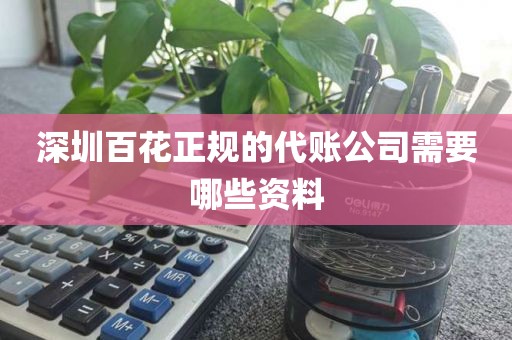 深圳百花正规的代账公司需要哪些资料