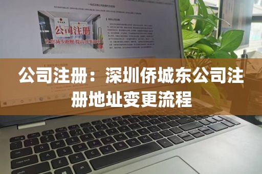 公司注册：深圳侨城东公司注册地址变更流程