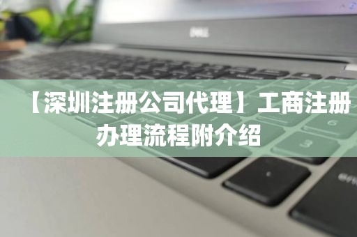 【深圳注册公司代理】工商注册办理流程附介绍
