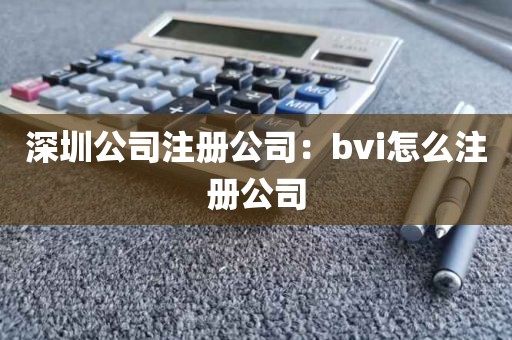 深圳公司注册公司：bvi怎么注册公司