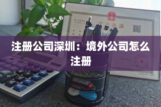 注册公司深圳：境外公司怎么注册