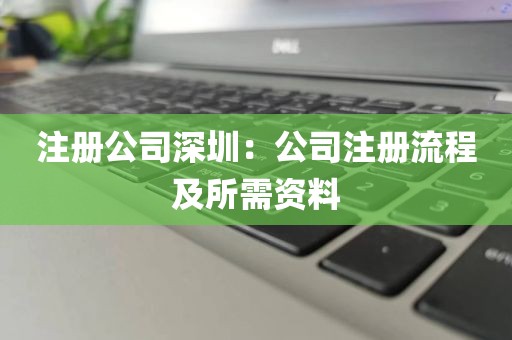 注册公司深圳：公司注册流程及所需资料
