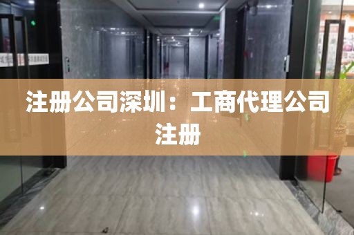 注册公司深圳：工商代理公司注册