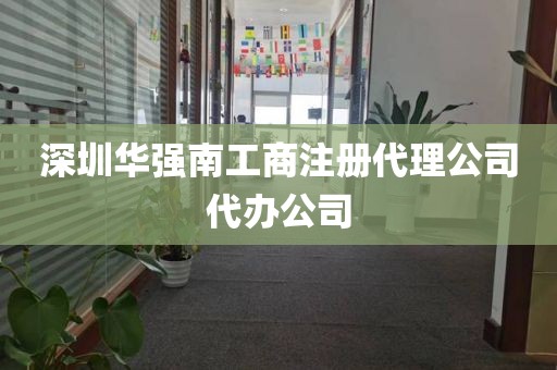 深圳华强南工商注册代理公司代办公司