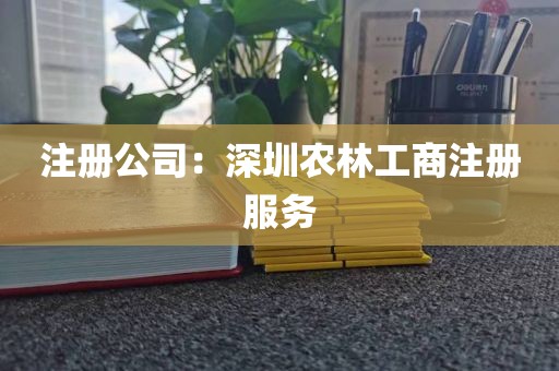 注册公司：深圳农林工商注册服务