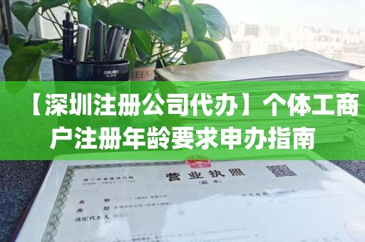 【深圳注册公司代办】个体工商户注册年龄要求申办指南