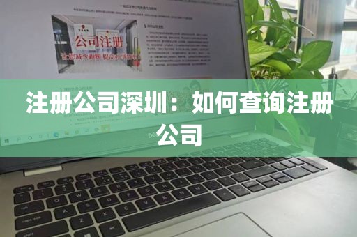 注册公司深圳：如何查询注册公司