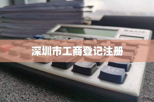 深圳市工商登记注册
