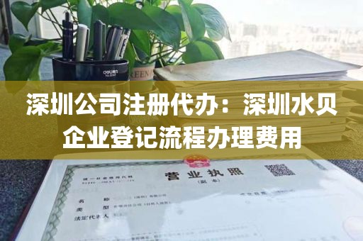 深圳公司注册代办：深圳水贝企业登记流程办理费用