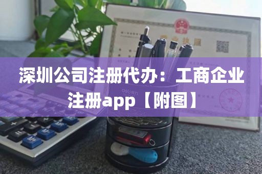 深圳公司注册代办：工商企业注册app【附图】