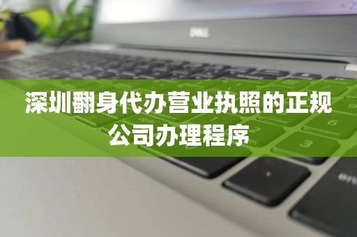 深圳翻身代办营业执照的正规公司办理程序
