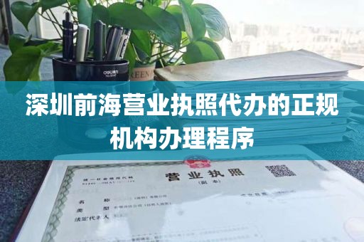 深圳前海营业执照代办的正规机构办理程序