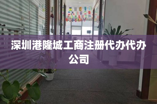 深圳港隆城工商注册代办代办公司