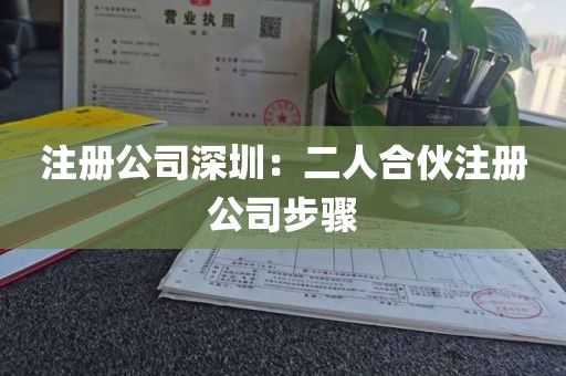 注册公司深圳：二人合伙注册公司步骤