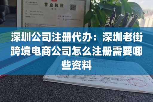 深圳公司注册代办：深圳老街跨境电商公司怎么注册需要哪些资料